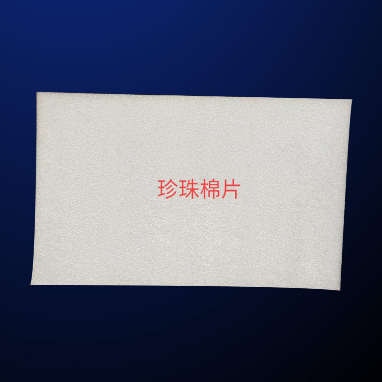 徐(xu)州珍珠棉-epe 珍珠(zhu)棉-方立包裝紙(zhǐ)箱
