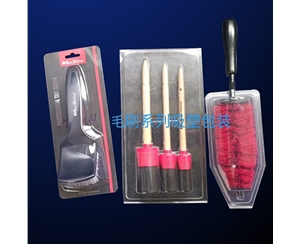 毛刷(shua)系列吸塑(sù)包裝