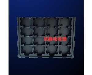 抗(kang)靜電吸塑(su)